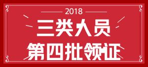 關(guān)于2018年第四批三類(lèi)人員新申請(qǐng)審查結(jié)果公告