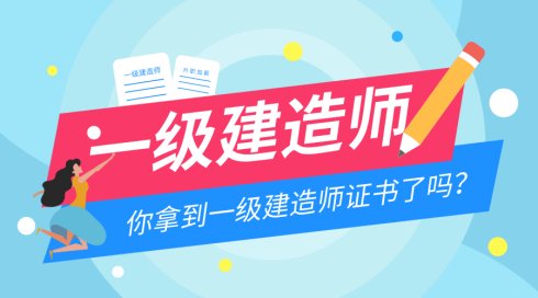 一建臨時執(zhí)業(yè)證書全面取消，這數(shù)十萬人何去何從？