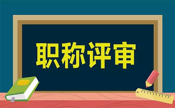 職稱每年都要繼續(xù)教育，你清楚了嗎？