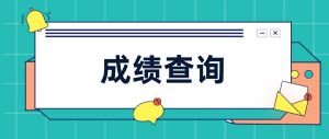 一建考生注意了！2020一建成績開始查分啦！