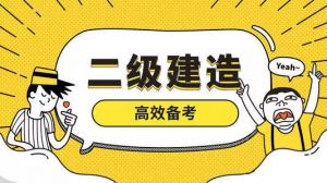 2021二建開課啦！百典教育2021二建招生簡章奉上！