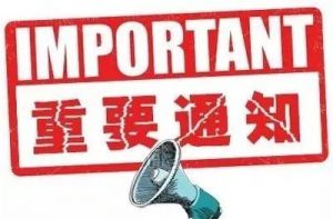 關(guān)于開展2021年全國一級造價工程師繼續(xù)教育工作的通知