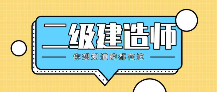 2021年二建考試準(zhǔn)考證即將開放打印，這些細(xì)節(jié)你要知道！