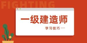 一級(jí)建造師考前培輔招生簡(jiǎn)章