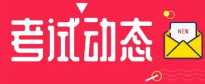 重磅丨該省發(fā)布2021年度二級(jí)造價(jià)工程師考試考務(wù)工作的通知！