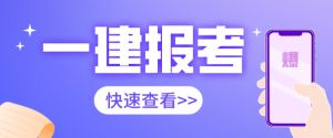 2021年陜西一建報(bào)名7月9號(hào)開始，錯(cuò)過再等一年！
