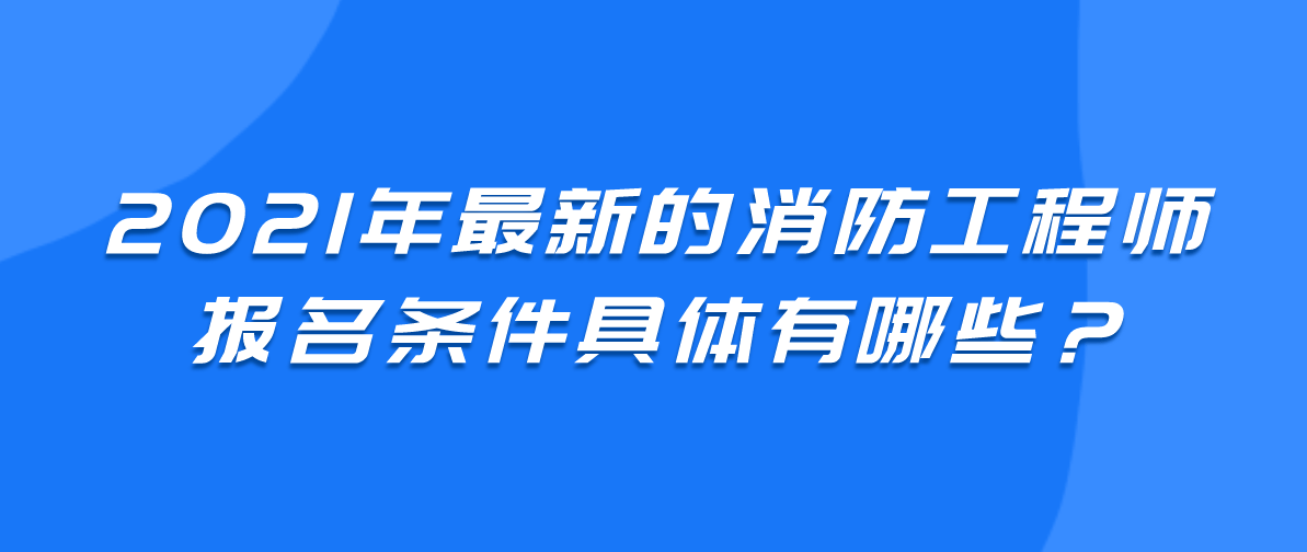 陜西2021年一級消防工程師考試報(bào)名已開通，抓緊時(shí)間報(bào)名！