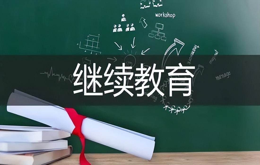 什么是二建繼續(xù)教育？點(diǎn)擊了解一下！