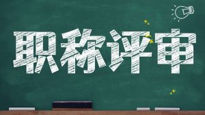 陜西?。鹤C書(shū)職稱全面電子化政策已明確