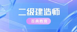 二建考后審核一般都審核哪些材料？