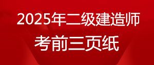2025年二級建造師《法律法規(guī)》考前三頁紙