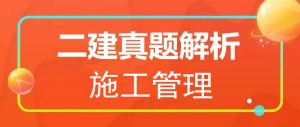2025年二級建造師《施工管理》真題解析（5.10）