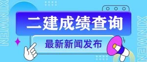 關(guān)于2025年度陜西省二級(jí)建造師執(zhí)業(yè)資格考試成績(jī)查詢和資格網(wǎng)審事宜的通知