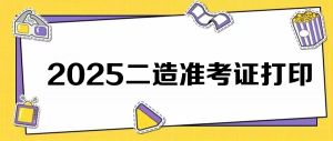2025年陜西二級(jí)造價(jià)師準(zhǔn)考證可以打印啦！