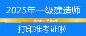 2025年一級(jí)建造師準(zhǔn)考證打印即將開(kāi)始（附打印流程）