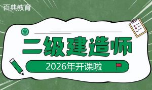 二級(jí)建造師證書(shū)受歡迎的原因是什么？2026備考正當(dāng)時(shí)