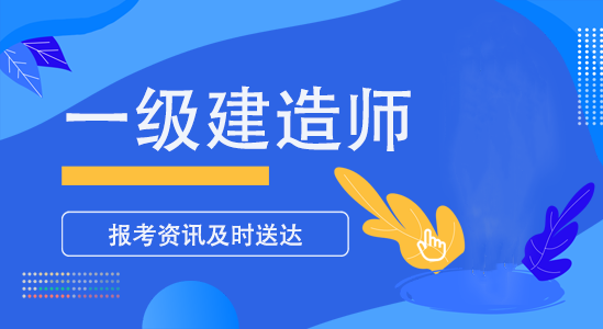 2025年一級建造師考試成績，今天終于可以查詢了！