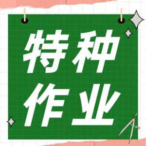特種作業(yè)證、安監(jiān)、質(zhì)監(jiān)辦理哪個(gè)好？