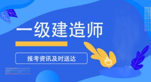 2025年一建備考的5個(gè)學(xué)習(xí)方法，備考省時(shí)又高效