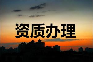資質(zhì)申報過程中，出現(xiàn)頻率較高的“不通過”原因有這幾點！