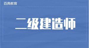 關(guān)于2025年度陜西省二級建造師執(zhí)業(yè)資格考試的通知