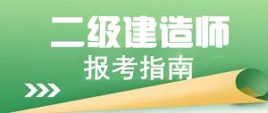 關(guān)于做好2026年度陜西省二級(jí)建造師執(zhí)業(yè)資格考試的通知